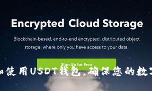 如何选择和使用USDT钱包，确保您的数字资产安全