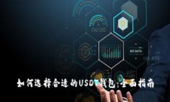 如何选择合适的USDT钱包：