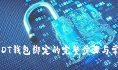 轻松取消USDT钱包绑定的完
