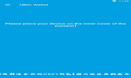 如何选择适合你的USDT钱包？国内版使用指南与推荐