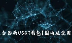 如何选择适合你的USDT钱包