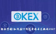 轻松掌握！如何在TP钱包中