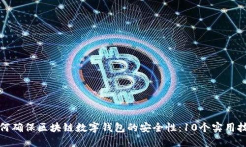 如何确保区块链数字钱包的安全性：10个实用技巧