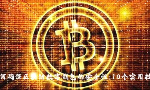 如何确保区块链数字钱包的安全性：10个实用技巧