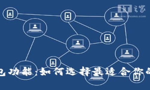 全面解析区块链钱包功能：如何选择最适合你的数字资产管理工具