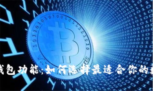 全面解析区块链钱包功能：如何选择最适合你的数字资产管理工具