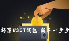 轻松部署USDT钱包：新手一