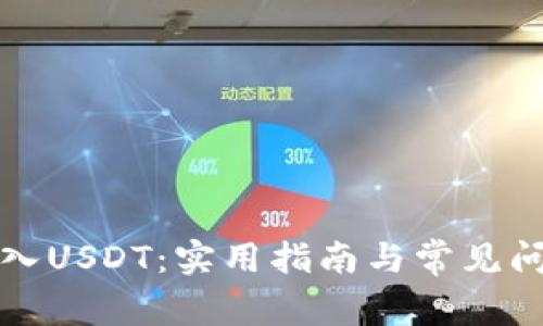 轻松转入USDT：实用指南与常见问题解答