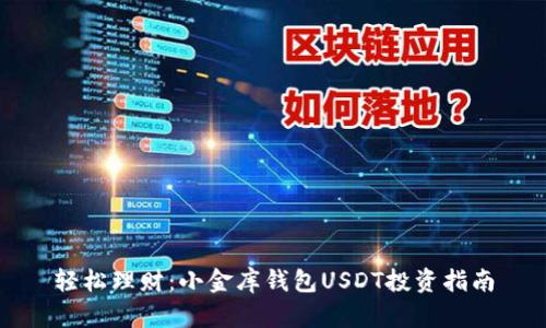 轻松理财：小金库钱包USDT投资指南
