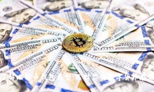 全面了解比特币钱包类型：选择你的数字货币存储方案