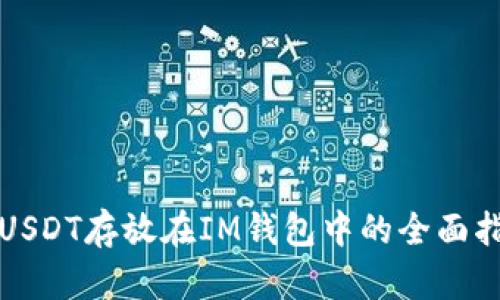 将USDT存放在IM钱包中的全面指南