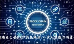 轻松拥有自己的USDT钱包地