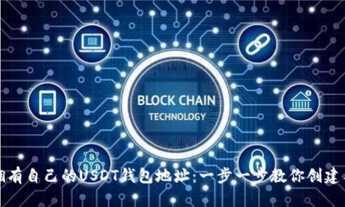轻松拥有自己的USDT钱包地址：一步一步教你创建与管理