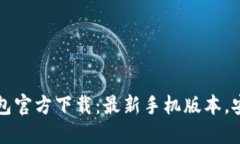 立即获取比特币钱包官方