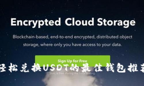 轻松兑换USDT的最佳钱包推荐