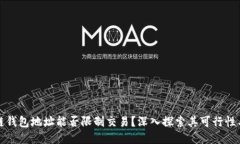 区块链钱包地址能否限制