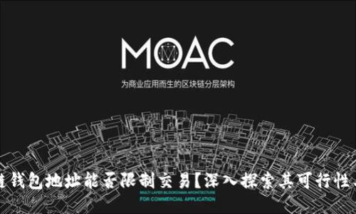 区块链钱包地址能否限制交易？深入探索其可行性与影响