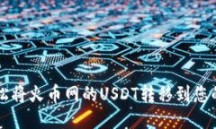 如何轻松将火币网的USDT转