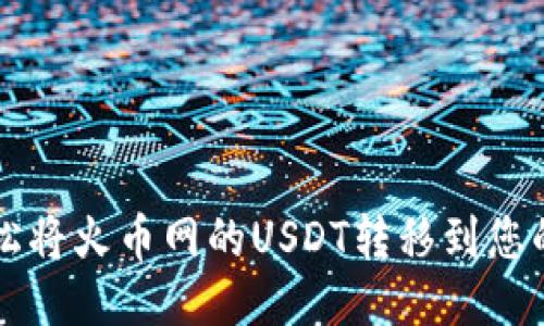 如何轻松将火币网的USDT转移到您的钱包中