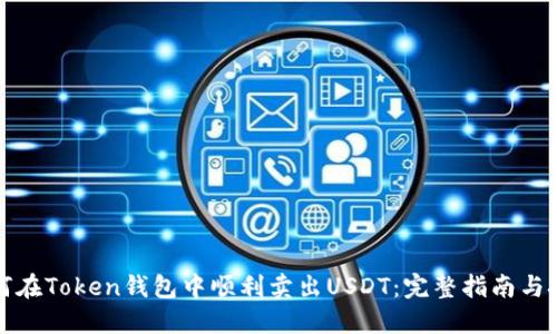 如何在Token钱包中顺利卖出USDT：完整指南与技巧