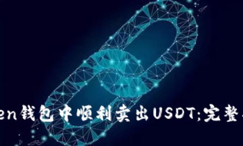 如何在Token钱包中顺利卖出USDT：完整指南与技巧