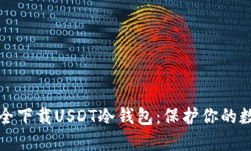 如何安全下载USDT冷钱包：保护你的数字资产