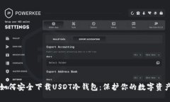 如何安全下载USDT冷钱包：