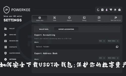 如何安全下载USDT冷钱包：保护你的数字资产