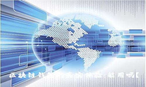 区块链钱包的真实体验：能用吗？