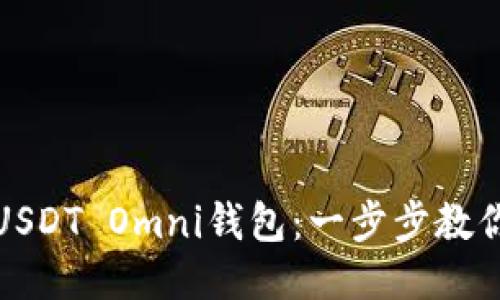 轻松注册USDT Omni钱包：一步步教你如何开始