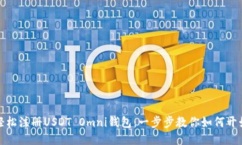 轻松注册USDT Omni钱包：一步步教你如何开始