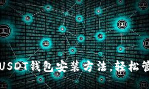快速掌握以太坊USDT钱包安装方法，轻松管理你的数字资产
