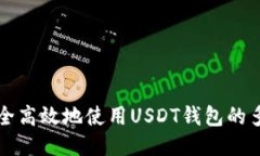 如何安全高效地使用USDT钱