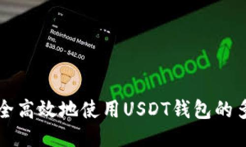 如何安全高效地使用USDT钱包的多签功能