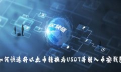 如何快速将以太币转换为