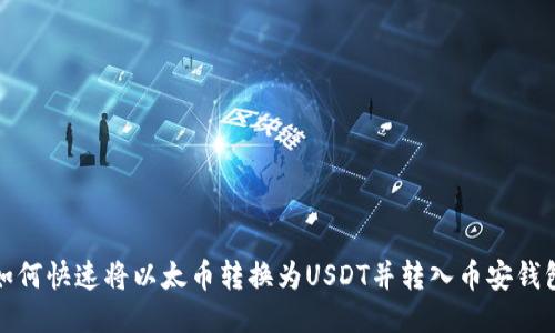 如何快速将以太币转换为USDT并转入币安钱包