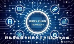 轻松将比特币转换到黑币