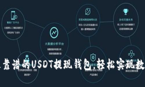 快速找到最靠谱的USDT提现钱包，轻松实现数字资产转移