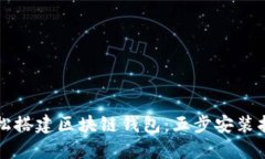 轻松搭建区块链钱包：五