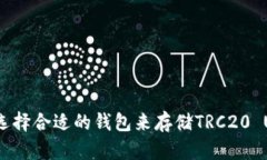 如何选择合适的钱包来存