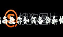 轻松恢复：详细指南教你