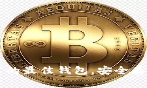 以太坊官网推荐的最佳钱包，安全存储你的数字资产