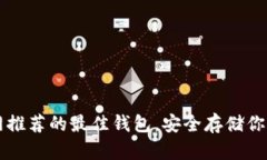 以太坊官网推荐的最佳钱