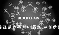 如何安全隐藏你的USDT钱包