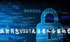 解决小狐狸钱包USDT无法载