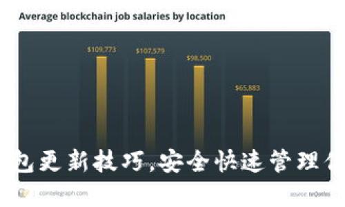 掌握USDT钱包更新技巧，安全快速管理你的数字资产
