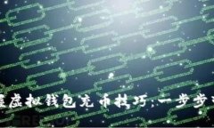 轻松掌握虚拟钱包充币技