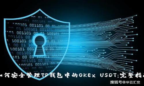 如何安全管理TP钱包中的OKEx USDT：完整指南