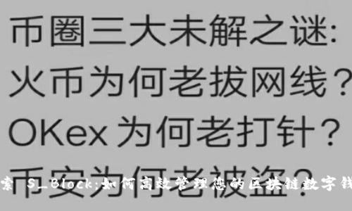 探索 S_Block：如何高效管理您的区块链数字钱包