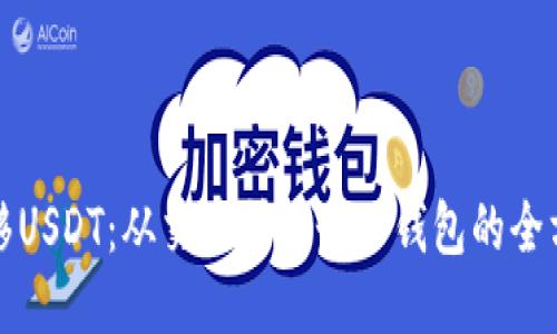 轻松转移USDT：从交易所到个人钱包的全方位指南